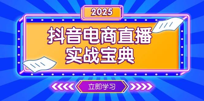 图片[1]-（13912期）抖音电商直播实战宝典，从起号到复盘，全面解析直播间运营技巧