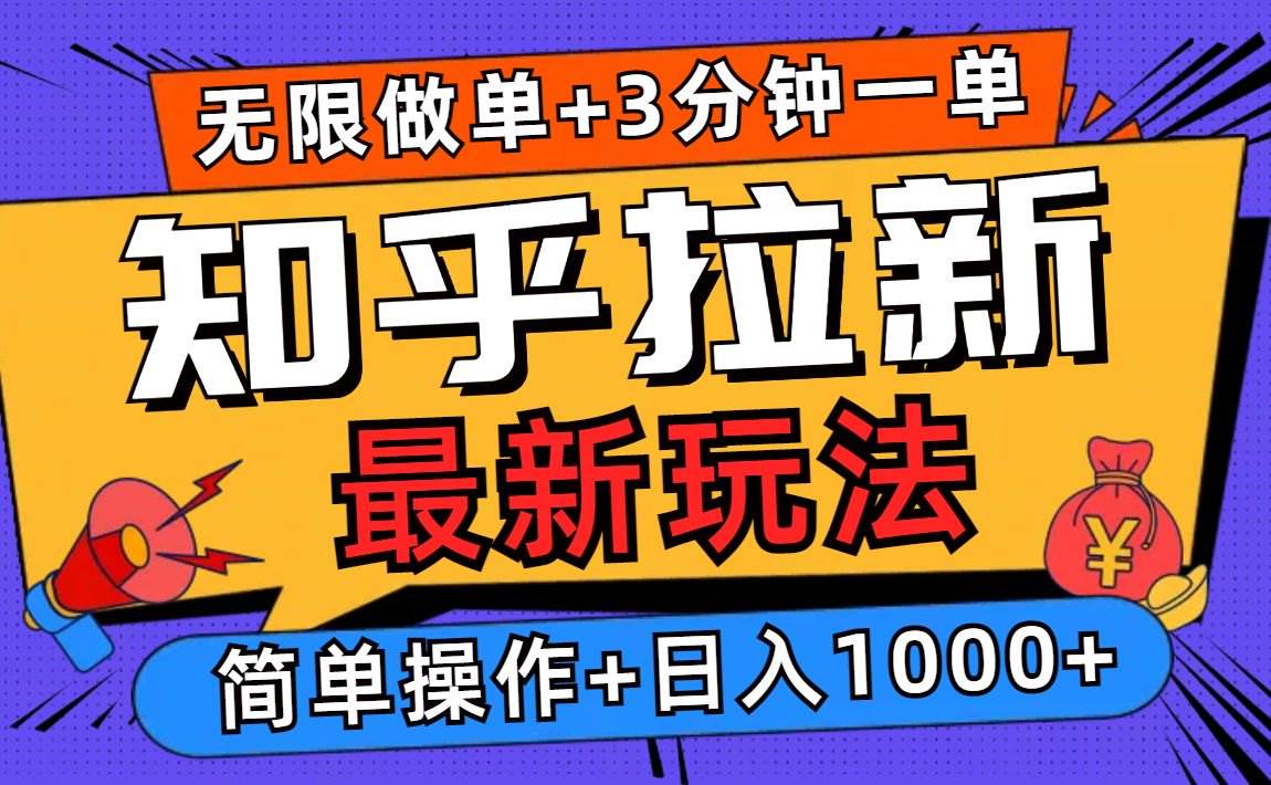 图片[1]-（13907期）2025知乎拉新无限做单玩法，3分钟一单，日入1000+简单无难度