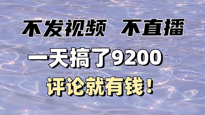 图片[1]-（14018期）不发作品不直播，评论就有钱，一条最高10块，一天搞了9200