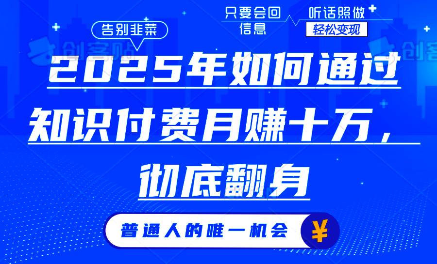 图片[1]-（14019期）2025年如何通过知识付费月入十万，年入百万。。