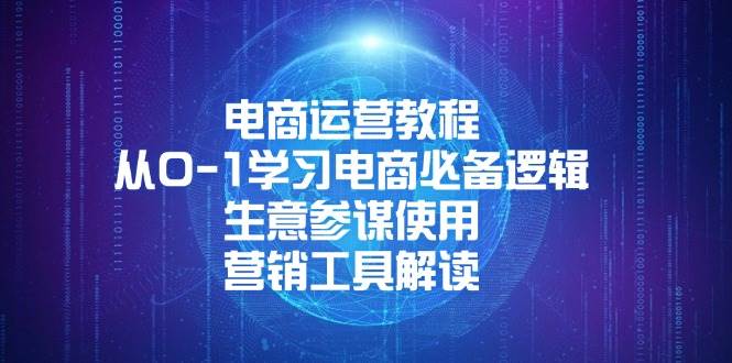 图片[1]-（13877期）电商运营教程：从0-1学习电商必备逻辑, 生意参谋使用, 营销工具解读