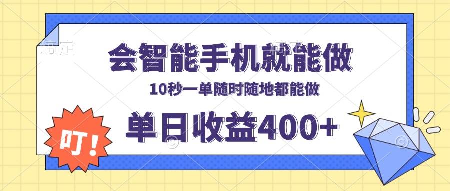 图片[1]-（13861期）会智能手机就能做，十秒钟一单，有手机就行，随时随地可做单日收益400+