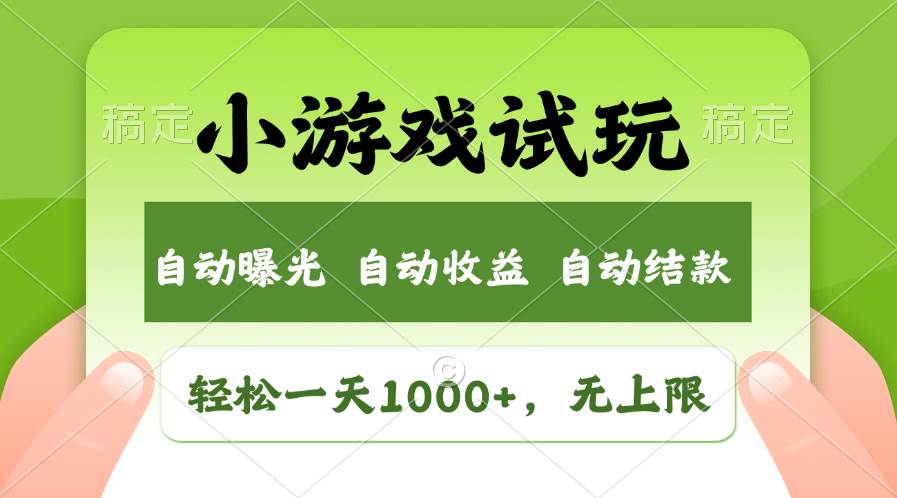 图片[1]-（13975期）火爆项目小游戏试玩，轻松日入1000+，收益无上限，全新市场！