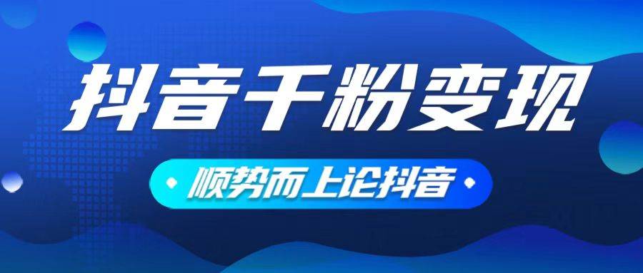 图片[1]-（14011期）抖音养号变现，小白轻松上手，素材我们提供，你只需一键式发送即可