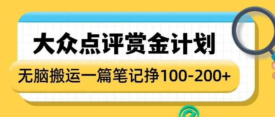 大众点评赏金计划，无脑搬运就有收益，一篇笔记收益1-2张