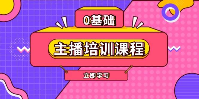 图片[1]-（13956期）主播培训课程：AI起号、直播思维、主播培训、直播话术、付费投流、剪辑等