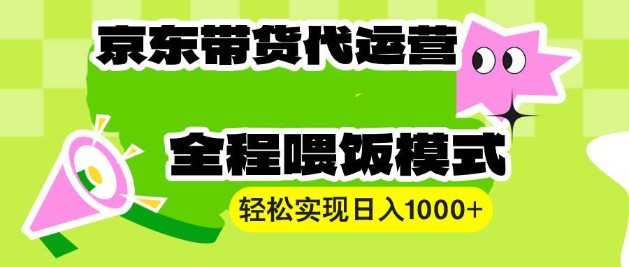 图片[1]-（13957期）【京东带货代运营】操作简单、收益稳定、有手就行！轻松实现日入1000+