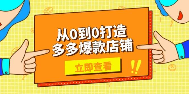 图片[1]-（13973期）从0到0打造多多爆款店铺，选品、上架、优化技巧，助力商家实现高效运营