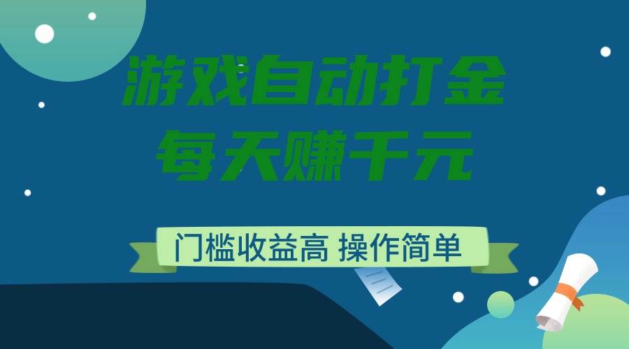 图片[1]-（14274期）游戏自动打金，每天赚千元，门槛收益高，操作简单