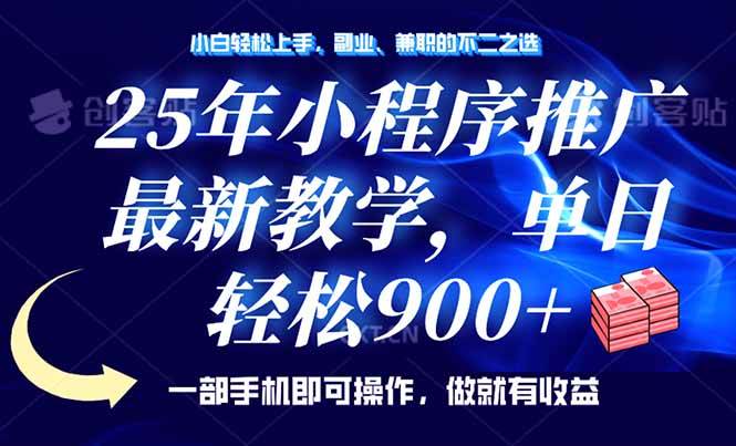 图片[1]-（14271期）25年小程序推广，最新教学，单日轻松变现900+，一部手机就可操作，小白…