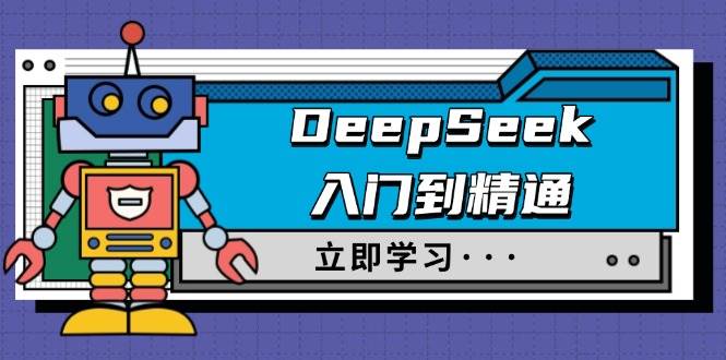 图片[1]-（14284期）DeepSeek入门到精通，涵盖职场应用及身份扮演，驯服指南及顶级提示词