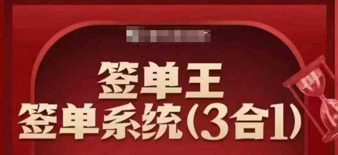 签单王-签单系统3合1打包课，?顺人性签大单，逆人性做销冠