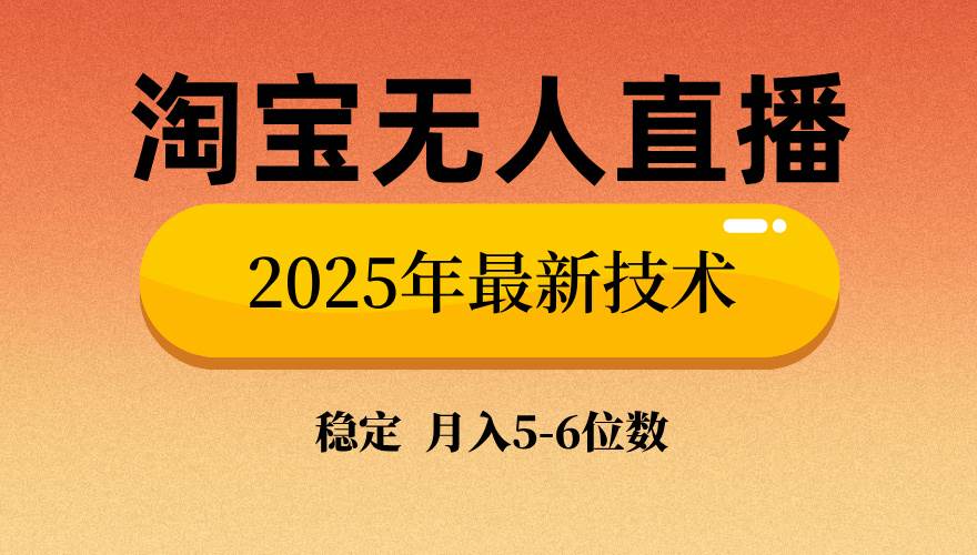 图片[1]-（14224期）淘宝无人直播带货9.0，最新技术，不违规，不封号，当天播，当天见收益…