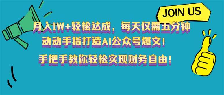 图片[1]-（14277期）月入1W+轻松达成，每天仅需五分钟，动动手指打造AI公众号爆文！完美副…