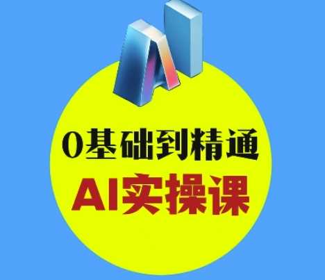 AI创意与短视频剪辑全攻略从入门到变现，0基础到精通AI实操课