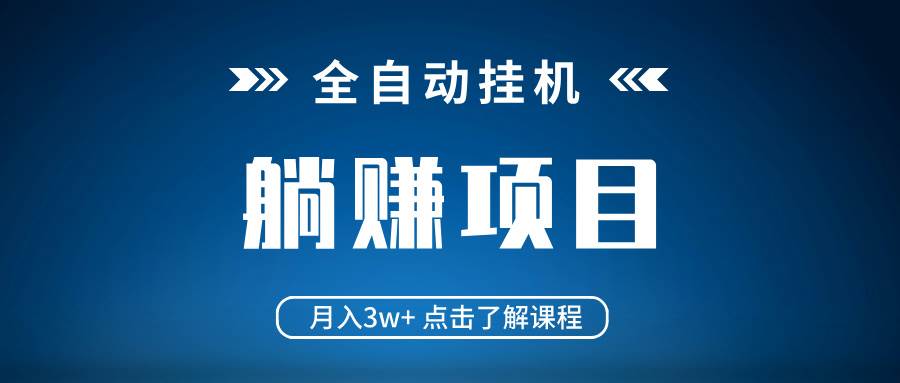 图片[1]-（14551期）全自动挂机项目 月入3w+ 真正躺平项目 不吃电脑配置 当天见收益