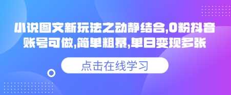 小说推文图文新玩法之动静结合，0粉抖音账号可做，简单粗暴，单日变现多张