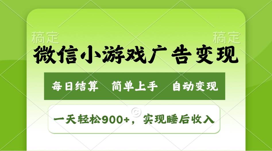 图片[1]-（14447期）小游戏广告变现玩法，一天轻松日入900+，实现睡后收入