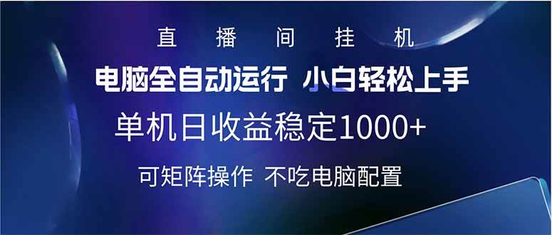 图片[1]-（14490期）2025直播间最新玩法单机日入1000+ 全自动运行 可矩阵操作