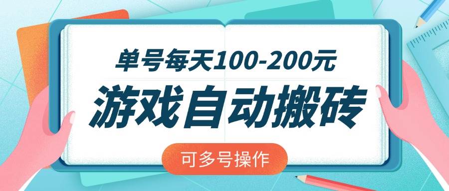 图片[1]-（14582期）游戏全自动搬砖，单号每天100-200元，可多号操作