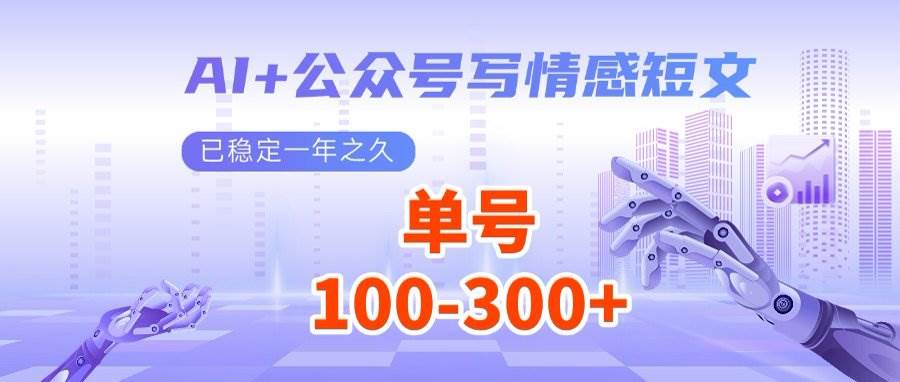 图片[1]-（14557期）AI+公众号写情感短文，每天200+流量主收益，多号矩阵无脑操作