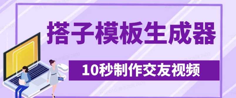 最新搭子交友模板生成器，10秒制作视频日引500+交友粉