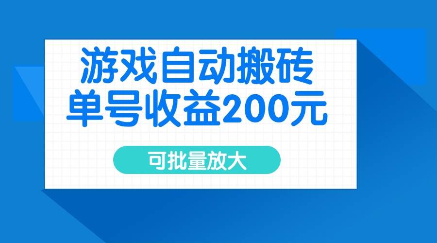 图片[1]-（14481期）游戏自动搬砖，单号收益200元，可批量放大