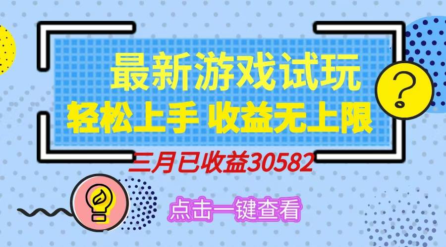 图片[1]-（14529期）轻松日入500+，小游戏试玩，轻松上手，收益无上限，实现睡后收益！