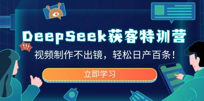 图片[1]-（14461期）DeepSeek获客特训营，视频制作不出镜，轻松日产百条！