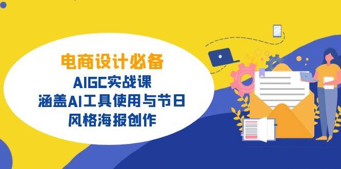 图片[1]-（14522期）电商设计必备！AIGC实战课，涵盖AI工具使用与节日、风格海报创作