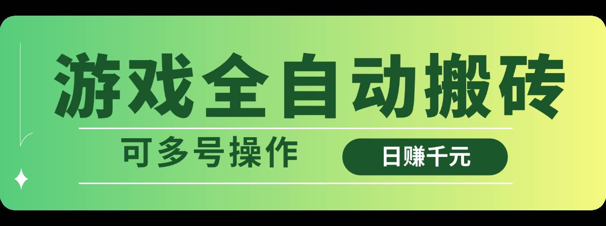 图片[1]-（14118期）游戏全自动搬砖，日赚千元，可多号操作