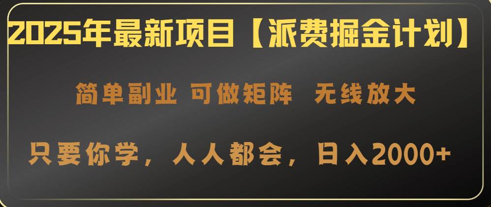 图片[1]-（14518期）2025年最新项目【派费掘金计划】操作简单，日入2000+