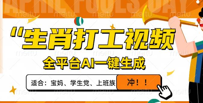 图片[1]-（14115期）生肖打工视频，全平台AI一键生成，单日变现1000+，轻松打造爆款视频！