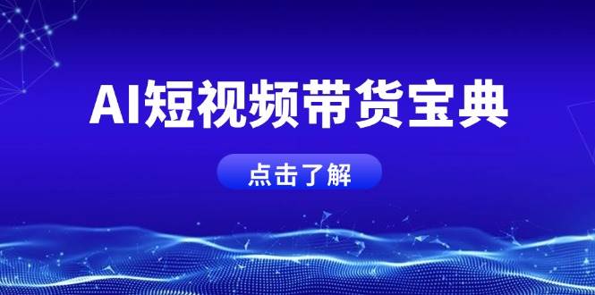 图片[1]-（14500期）AI短视频带货宝典，智能生成话术，矩阵账号运营思路全解析！