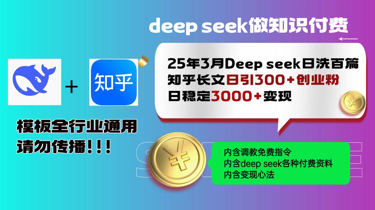 图片[1]-（14530期）25年3月最新Deep seek日洗百篇知乎长文日引300+创业粉，日稳定3000+变…