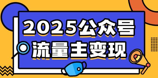 图片[1]-（14487期）2025公众号流量主变现，0成本启动，AI产文，小绿书搬砖全攻略！