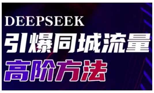 Deepseek引爆同城引流高阶玩法，助力实体门店实现高效转化与传播