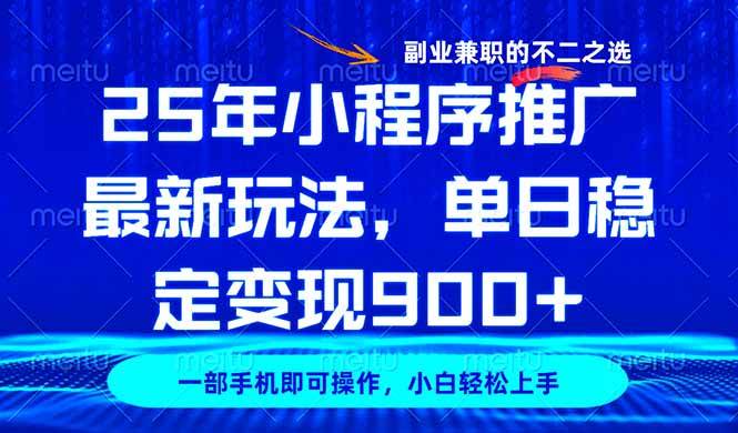 图片[1]-（14550期）25年小程序推广最新玩法，稳定日入900+，副业兼职的不二之选