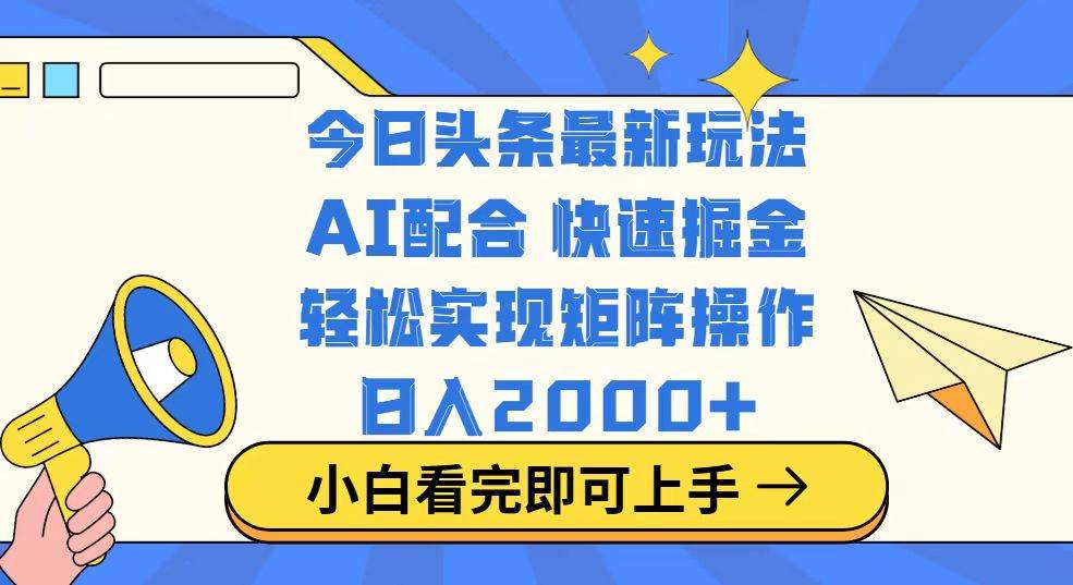 图片[1]-（14463期）今日头条最新玩法，思路简单，复制粘贴，轻松实现矩阵日入2000+