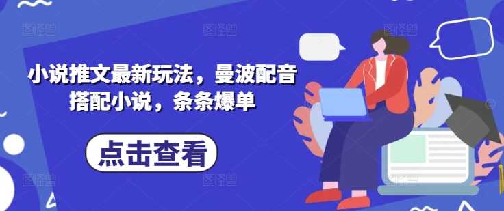 小说推文最新玩法，曼波配音搭配小说，条条爆单