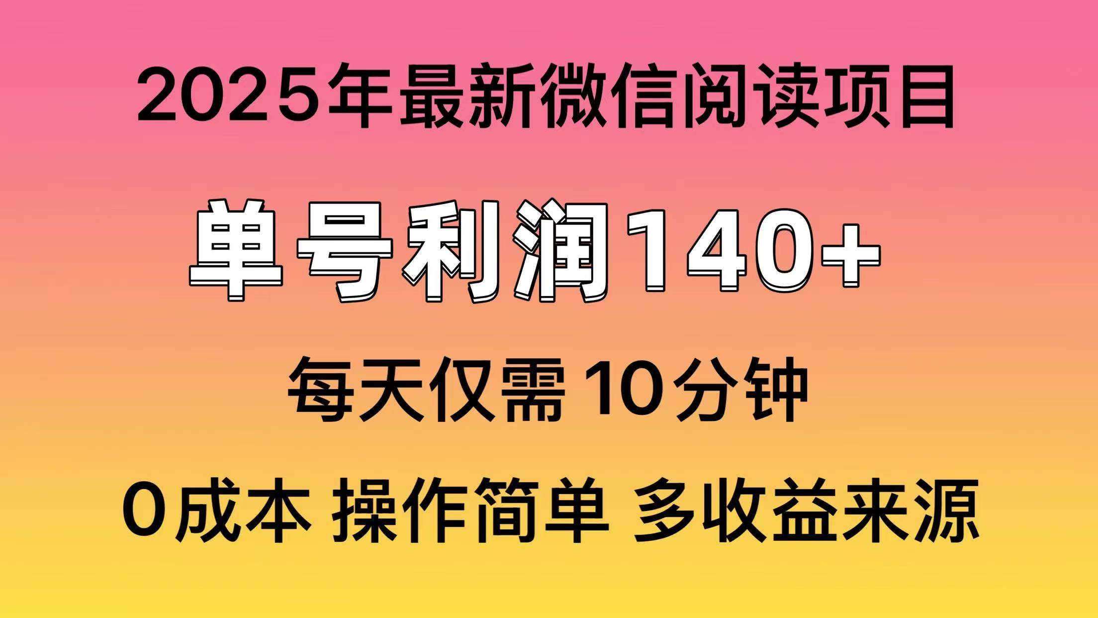 图片[1]-（14119期）阅读2025年最新玩法，单号收益140＋，可批量放大！