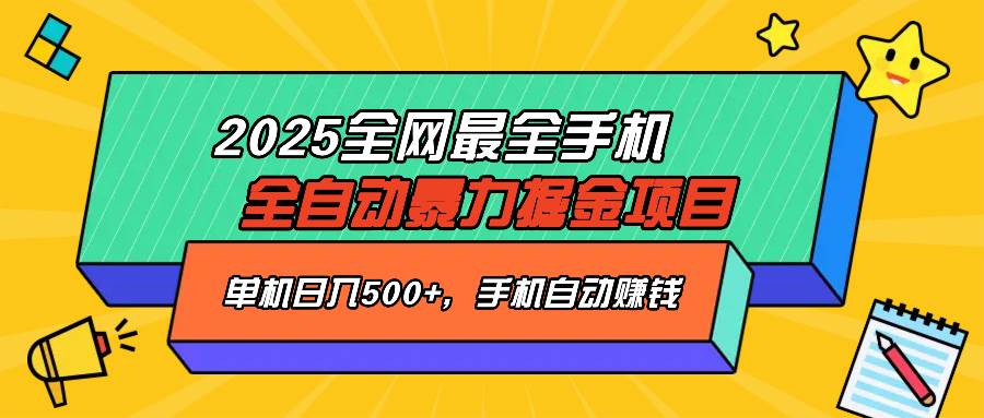 图片[1]-（14464期）2025最新全网最全手机全自动掘金项目，单机500+，让手机自动赚钱