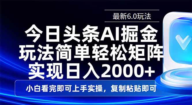 图片[1]-（14553期）今日头条最新6.0玩法，思路简单，复制粘贴，轻松实现矩阵日入2000+