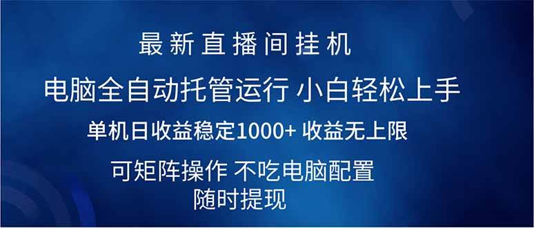 图片[1]-（14509期）2025直播间最新玩法单机日入1000+ 全自动运行 可矩阵操作