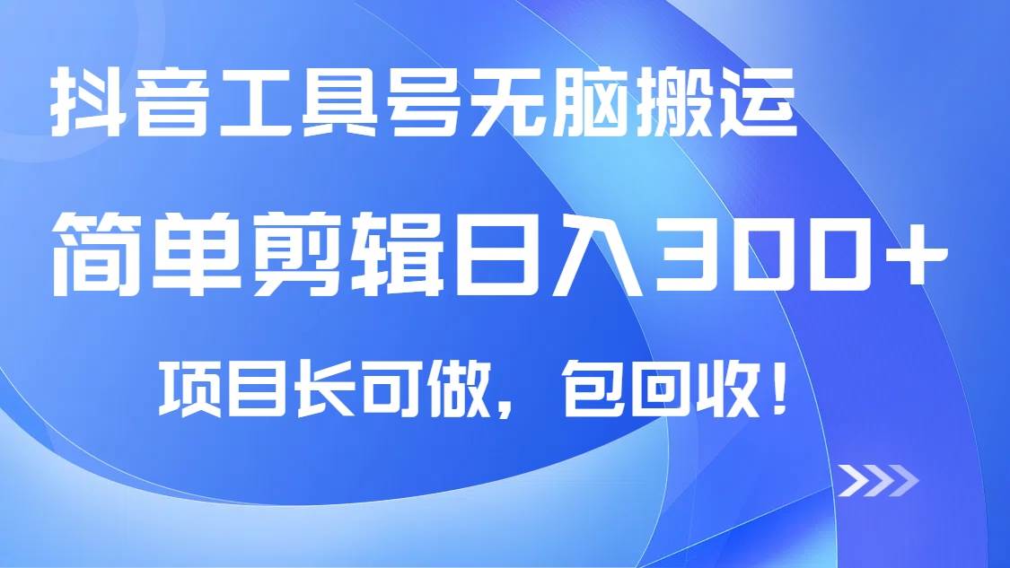 图片[1]-（14572期）抖音工具号无脑搬运玩法，小白轻松可日入300+包回收，长期可做