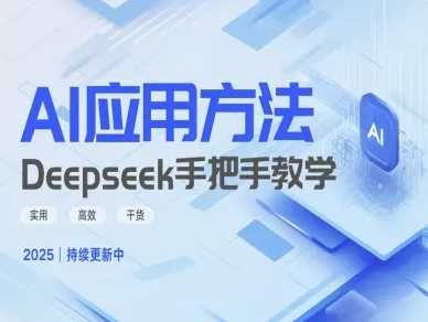 Deepseek实际应用技巧—手把手教学版，实用高效干货