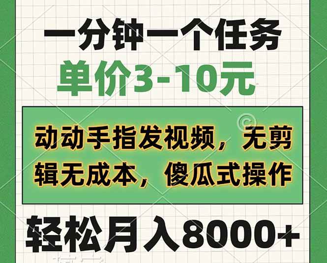 图片[1]-（14494期）一分钟一个任务，单价3-10元，动动手指发视频，无剪辑无成本，傻瓜式操…