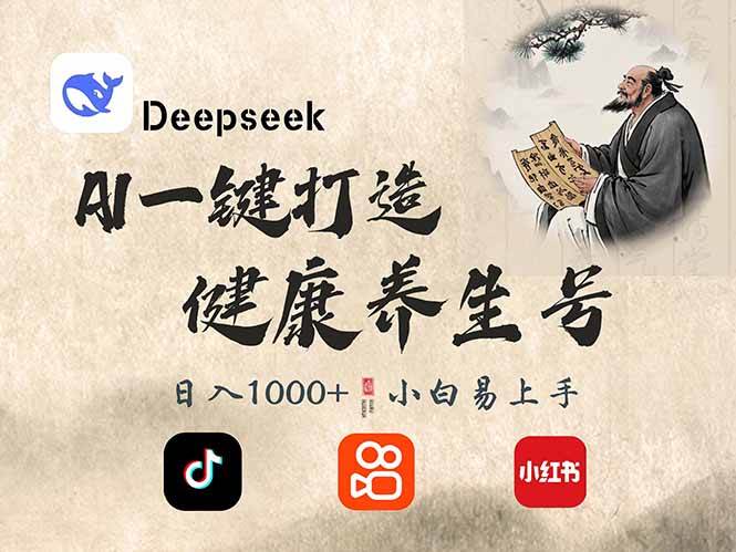 图片[1]-（14520期）DeepSeek做养生号，一条作品涨粉2万+，轻松日入300+