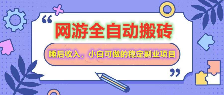 图片[1]-（14562期）网游全自动打金搬砖，睡后收入，操作简单小白可做的长期副业项目