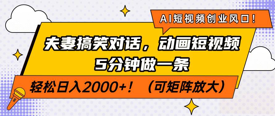 图片[1]-（14583期）AI短视频创业风口！夫妻搞笑对话，动画短视频5分钟做一条，轻松日入200…